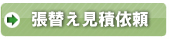 張替え見積依頼はこちらから