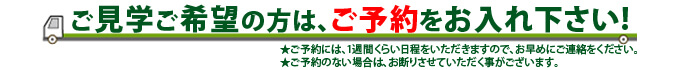 見学ご希望の方はご予約をお入れ下さい