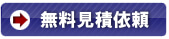 無料見積依頼