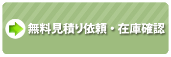 見積お見積り依頼・在庫確認