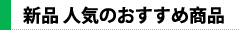 新品 おすすめ商品