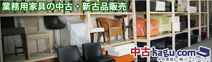 中古家具.COM｜中古の業務用家具を群馬で販売｜ピースワーク